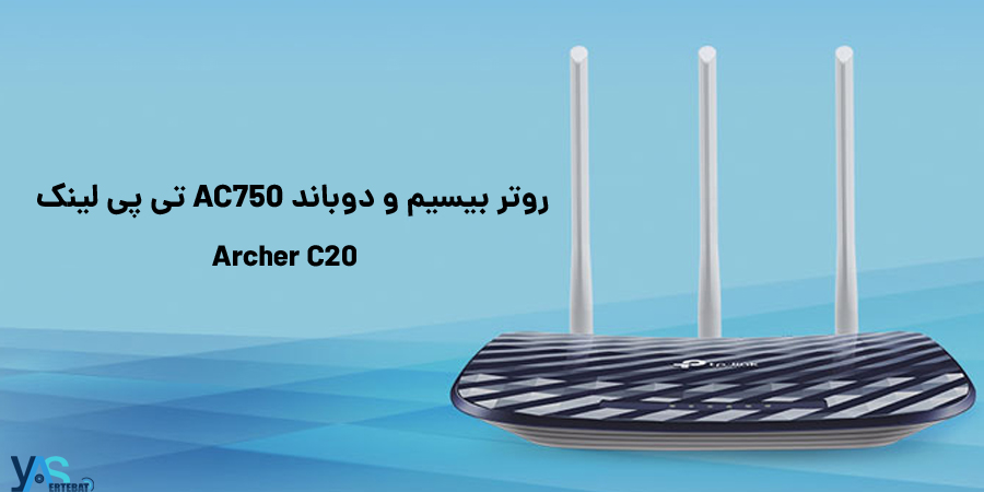 روتر بيسيم و دوباند AC750 تی پی لينک مدل Archer C20