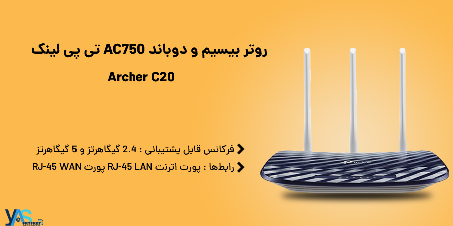 روتر بيسيم و دوباند AC750 تی پی لينک مدل Archer C20
