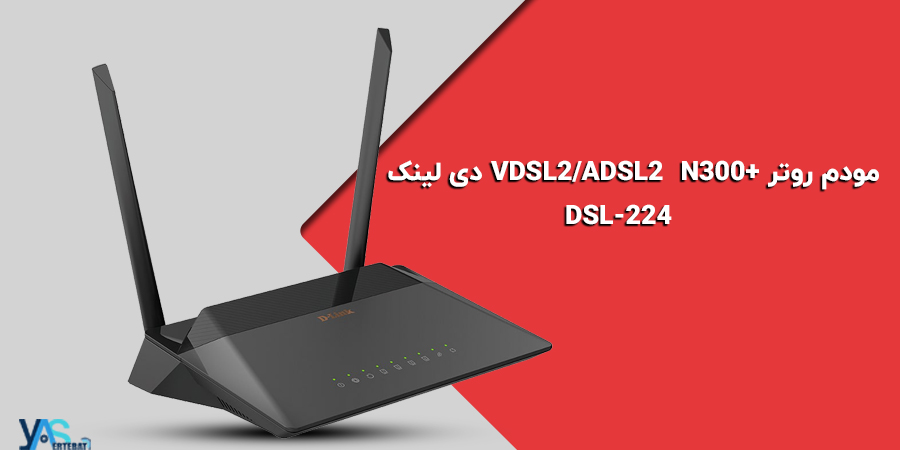 مودم روتر +VDSL2/ADSL2 بیسیم N300 دی لینک مدل DSL-224