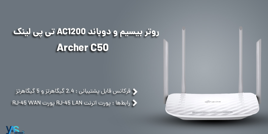 روتر بيسيم و دوباند AC1200 تی پی لينک مدل آرچر سی پنجاه