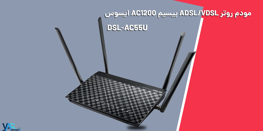 مودم روتر ADSL/VDSL بیسیم AC1200 ایسوس مدل DSL-AC55U