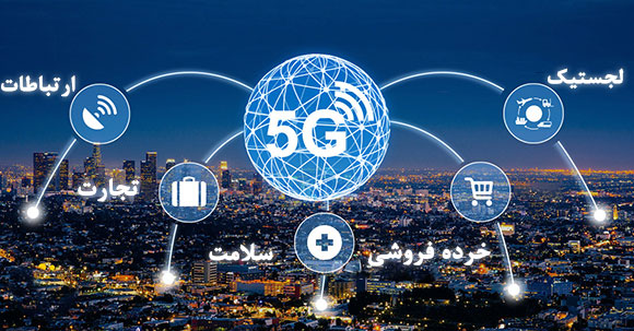 مصارف و کاربردهای 5g