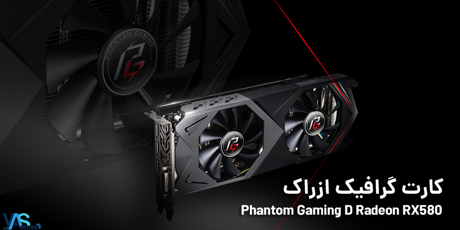 کارت گرافیک ازراک مدل Phantom Gaming D Radeon RX580 8G OC