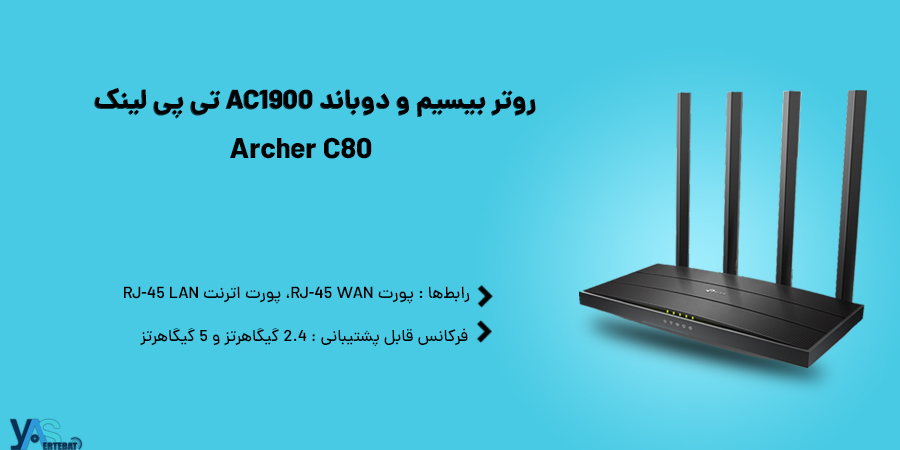 روتر بيسيم و دوباند AC1900 تی پی لینک مدل Archer C80