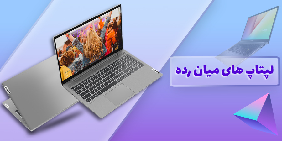 لپ تاپ های میان رده ای و گیمینگ ارزان