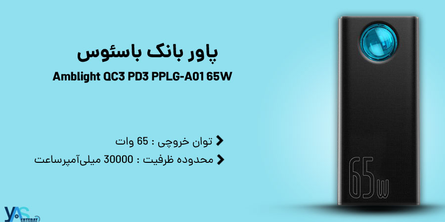 پاور بانک باسئوس Amblight QC3 PD3 PPLG-A01 65W ظرفیت 30000mAH