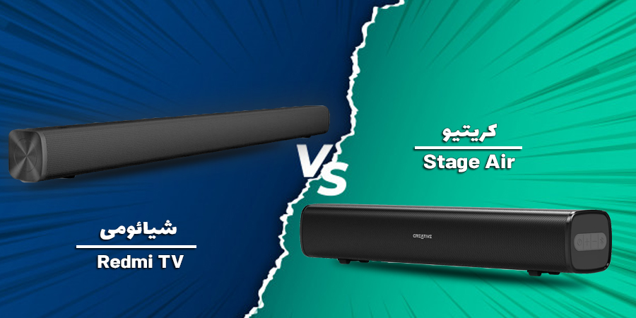 مقایسه ساندبار بلوتوث شیائومی Redmi TV و کریتیو Stage Air
