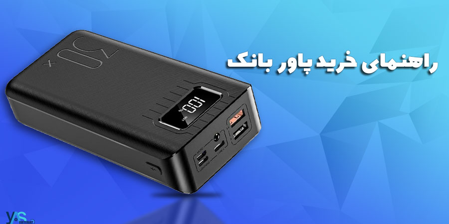 مناسب ترین ظرفیت پاوربانک چقدر است؟