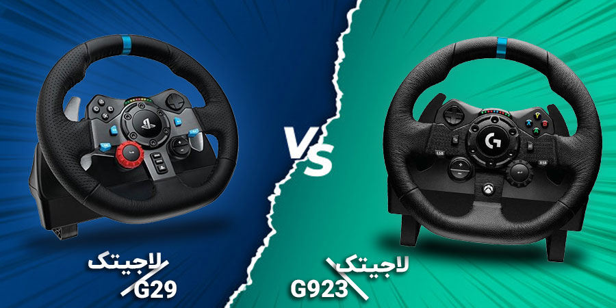 مقایسه فرمان بازی لاجیتک G29 Driving Force و G923 TRUEFORCE
