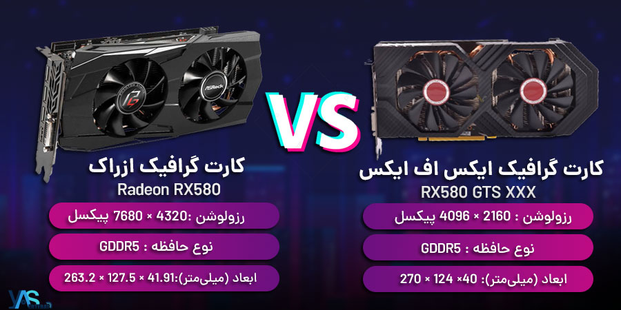 مقایسه دو کارت گرافیک ازراک RX580 OC و ایکس اف ایکس RX580 GTS XXX