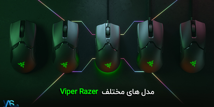 مقایسه  Viper و Viper mini