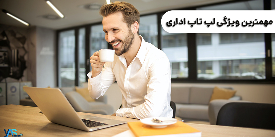 https://www.yasertebat.com/public/images/2022/03/office-laptop-2-1.jpg