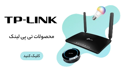 محصولات برند تی پی لینک