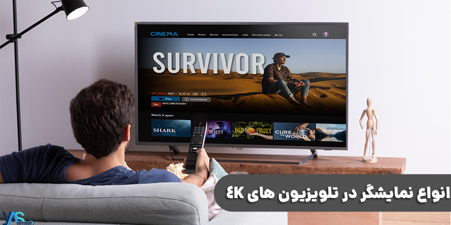 انواع نمایشگر تلویزیون 4K