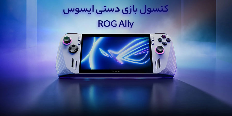 کنسول بازی دستی ایسوس ROG Ally 