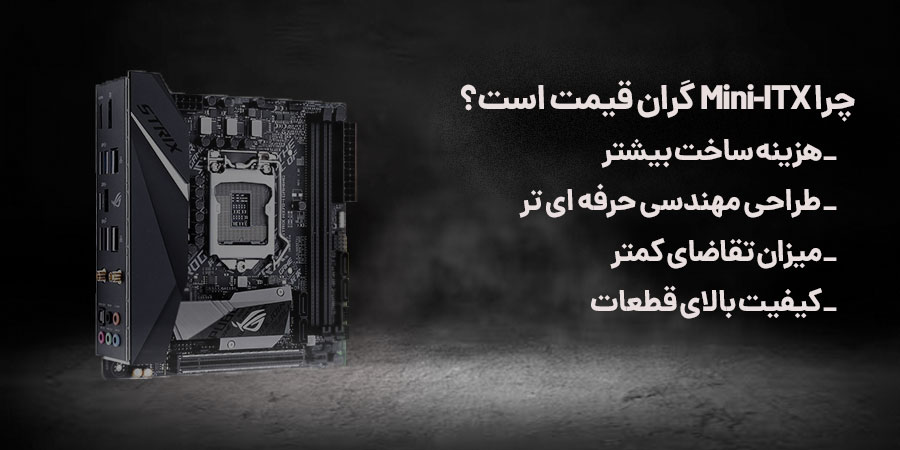 دلیل قیمت بالای مادربرد mini-ITX