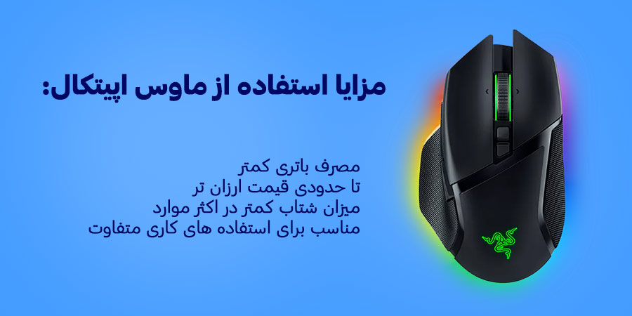مشخصات اصلی ماوس اپتیکال Optical