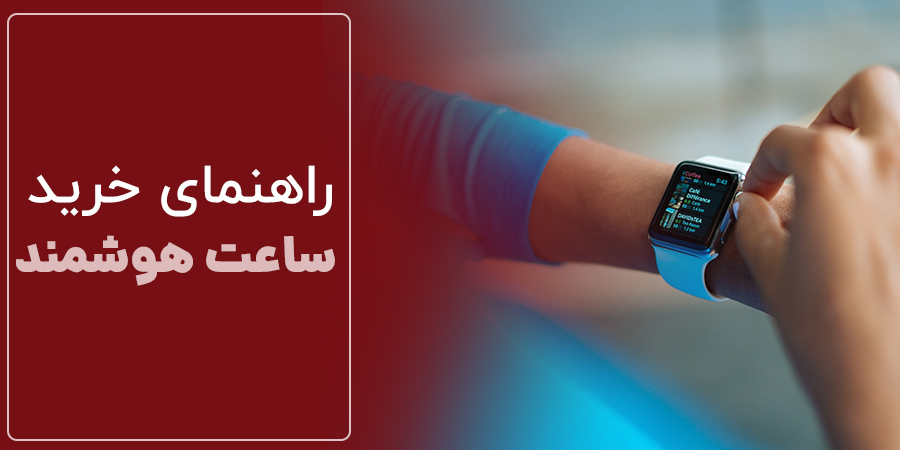 راهنمای خرید ساعت هوشمند (Smart Watch)