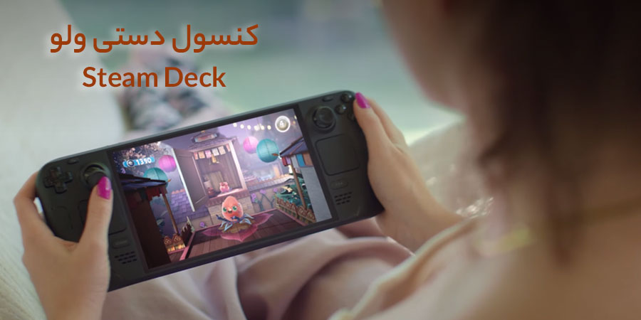 کنسول دستی استیم دک Steam Deck