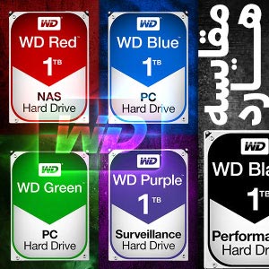 مقایسه و معرفی رنگ بندی هارد دیسک (HDD) های وسترن دیجیتال