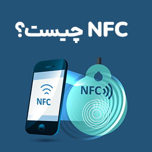 فناوری NFC چیست و چگونه کار می کند؟