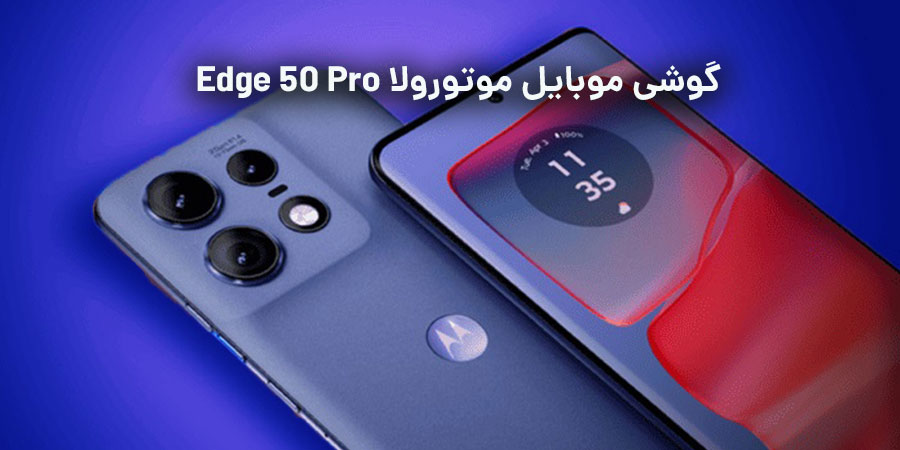 مشخصات فنی و ظاهری، کیفیت دوربین، قیمت گوشی موبایل موتورولا Edge 50 Pro