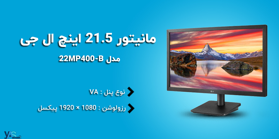 مانیتور 22 اینچ ال جی مدل 22MP400-B