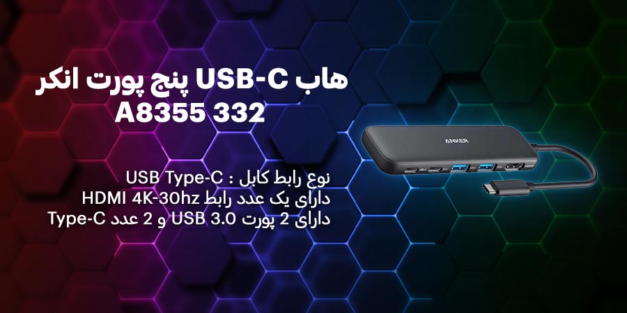 هاب USB-C پنج پورت انکر مدل 332 A8355 مخصوص لپ تاپ، مک بوک و ...
