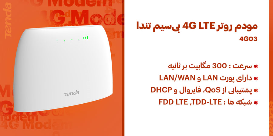 مودم روتر 4G LTE سیم کارت خور خانگی تندا مدل 4G03