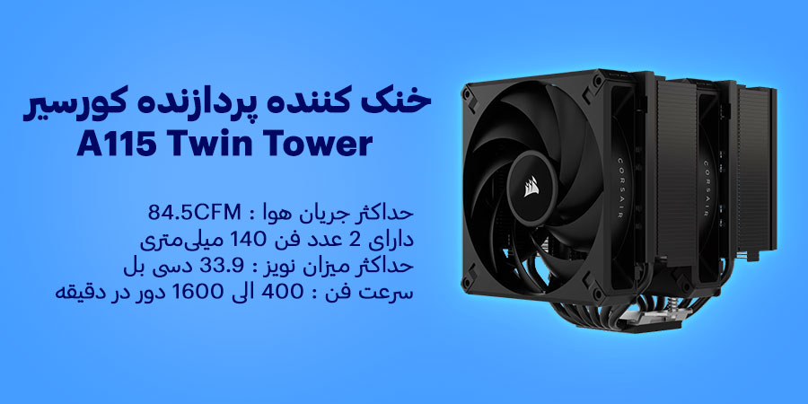 خنک کننده بادی سی پی یو کورسیر مدل A115 Twin Tower