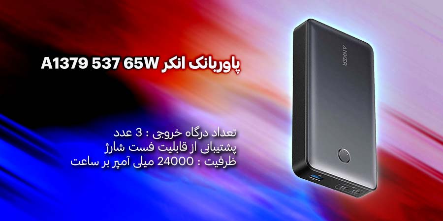 پاوربانک انکر مدل A1379 537 65W ظرفیت 24000mAh دارای قابلیت شارژ سریع مناسب برای انواع گوشی های هوشمند و لپ تاپ