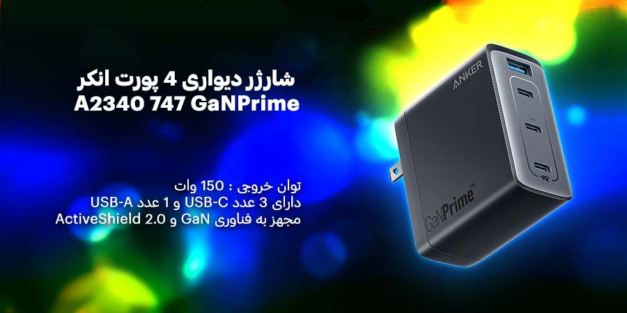 شارژر دیواری 4 پورت انکر مدل A2340 747 GaNPrime با توان خروجی 150 وات و پشتیبانی از فناوری فست