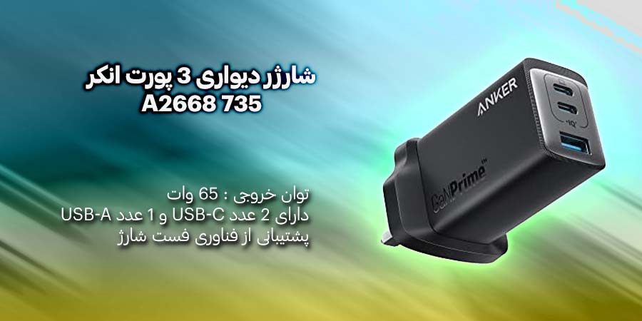 شارژر دیواری 3 پورت انکر مدل A2668 735 دارای قابلیت شارژ سریع با توان خروجی 65 وات