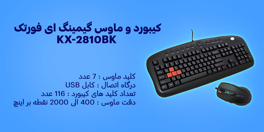 کیبورد و ماوس گیمینگ باسیم ای فورتک مدل KX-2810BK سازگار با سیستم عامل های Windows XP - Vista - 7 - 8 - 8.1 - 10 