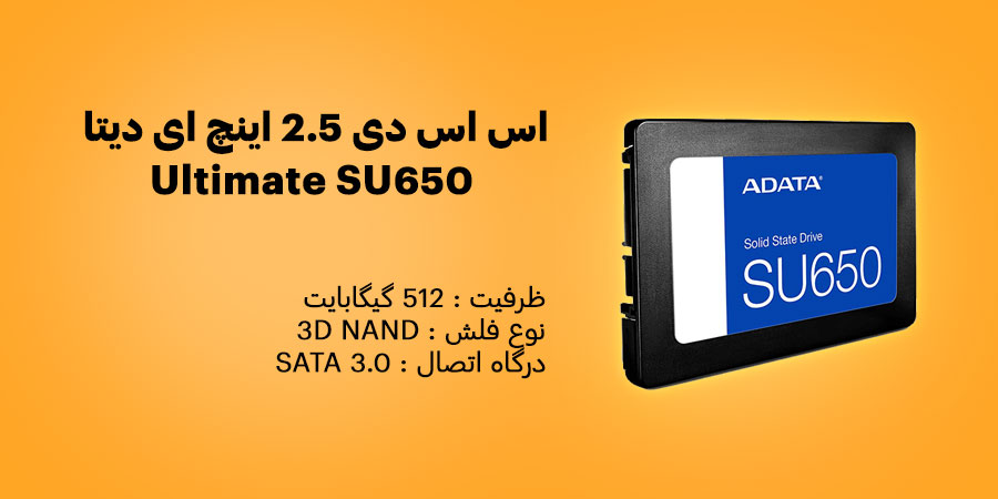 اس اس دی 512 گیگابایت 2.5 اینچ SATA ای دیتا Ultimate SU650 دارای طول عمر 2 میلیون ساعت و مقاوم در برابر شوک