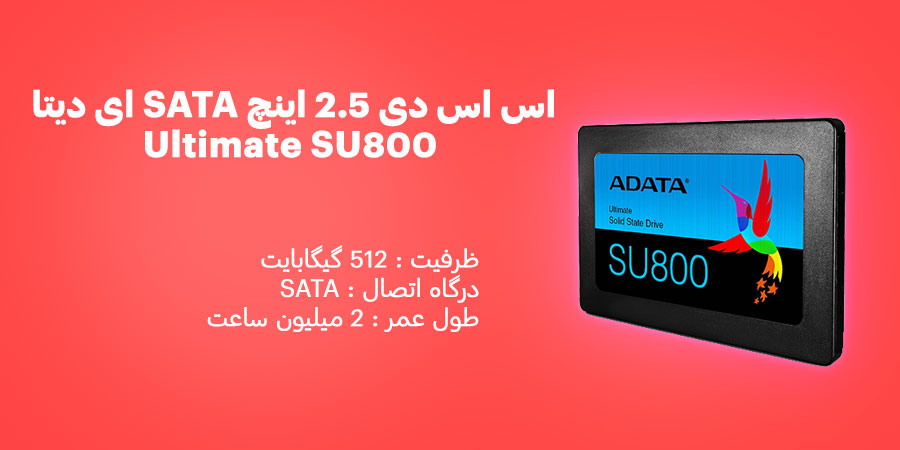 اس اس دی 512 گیگابایت 2.5 اینچ SATA ای دیتا Ultimate SU800 دارای طول عمر 2 میلیون ساعت