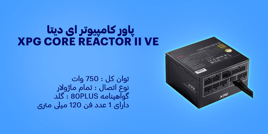 پاور کامپیوتر 750 وات تمام ماژولار ای دیتا XPG CORE REACTOR II VE دارای سرعت فن 2400 چرخش در دقیقه و دمای عملیاتی خروجی 40 درجه سانتی گراد
