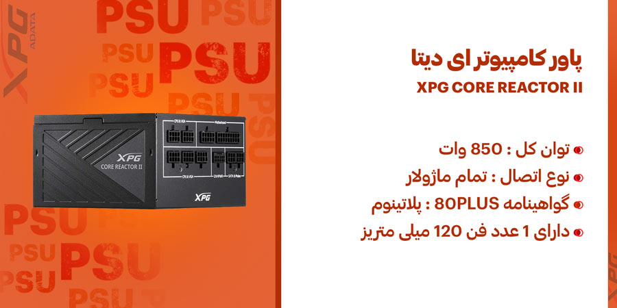 پاور کامپیوتر 850 وات گیمینگ تمام ماژولار ای دیتا XPG CORE REACTOR II دارای 1 عدد فن 120 میلی متری