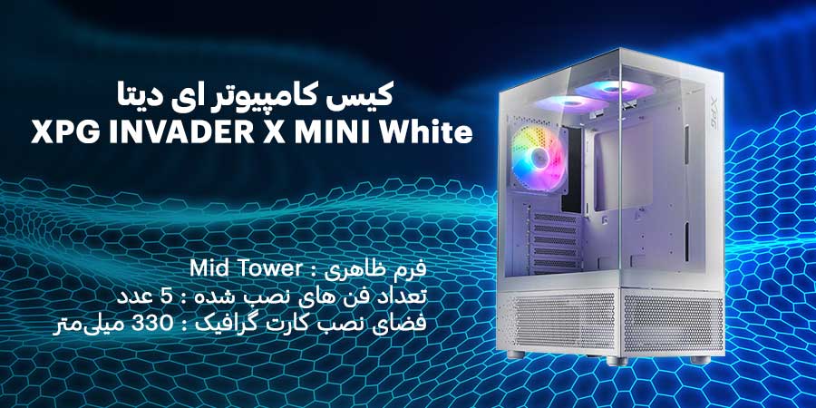 کیس کامپیوتر ای دیتا XPG INVADER X MINI White دارای نورپردازی ARGB و 5 عدد فن خنک کننده از پیش نصب شده