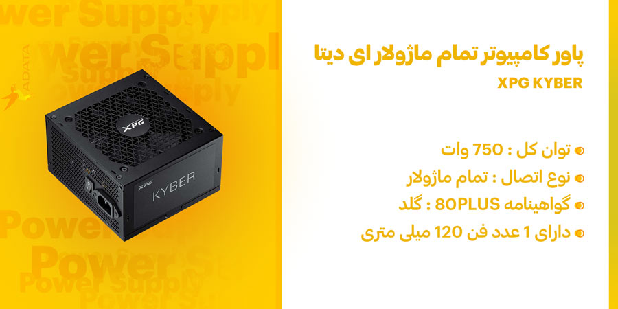 پاور کامپیوتر 750 وات تمام ماژولار ای دیتا XPG KYBER دارای 1 عدد فن 120 میلی متری و فرم فاکتور ATX 3.1