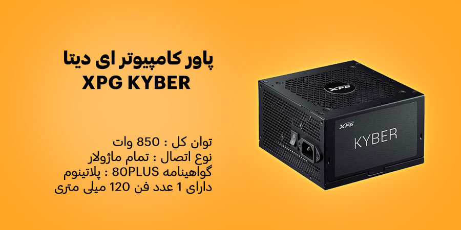 پاور کامپیوتر 850 وات تمام ماژولار ای دیتا XPG KYBER دارای یک عدد فن خنک کننده 120 میلی متری با سرعت سرعت فن 2400 چرخش در دقیقه