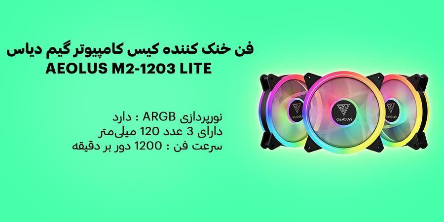 فن خنک کننده کیس کامپیوتر ARGB گیم دیاس مدل AEOLUS M2-1203 LITE