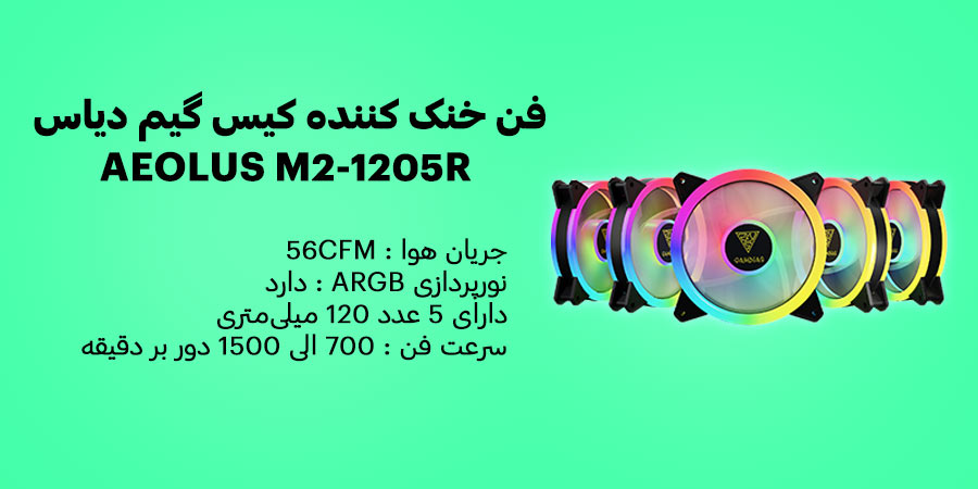 فن خنک کننده گیمینگ ARGB و قابل تنظیم کیس کامپیوتر گیم دیاس مدل AEOLUS M2-1205R