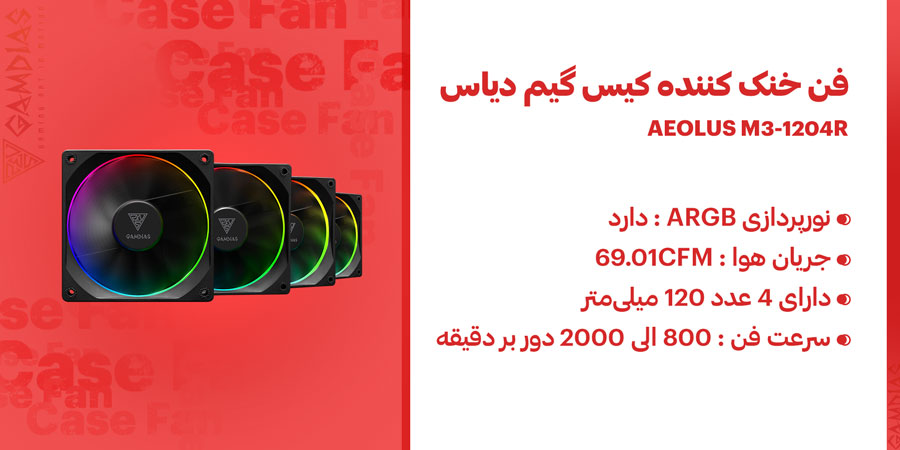 فن خنک کننده کیس گیمینگ گیم دیاس مدل AEOLUS M3-1204R 4-in-1 ARGB