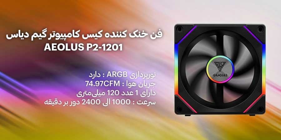 فن خنک کننده کیس گیمینگ ARGB گیم دیاس مدل AEOLUS P2-1201