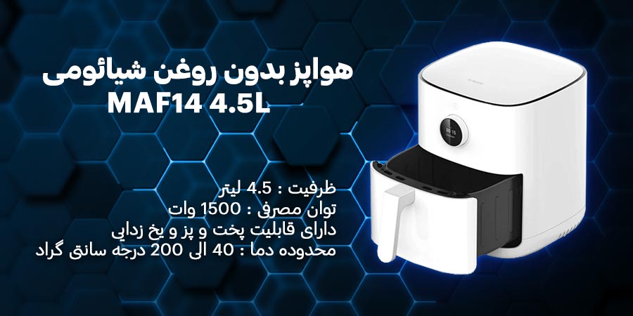 هواپز بدون روغن شیائومی مدل Air Fryer 4.5L MAF14 دارای قابلیت پخت و پز و یخ زدایی و کنترل هوشمند از طریق اپلیکیشن