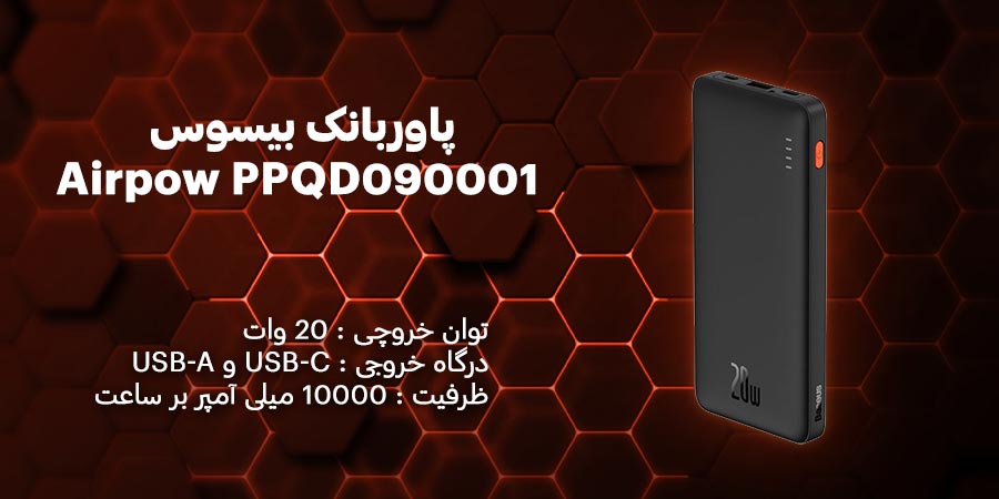  پاوربانک بیسوس Airpow PPQD090001  با ظرفیت 10000میلی آمپر بر ساعت دارای قابلیت شارژ سریع با توان خروجی 20 وات
