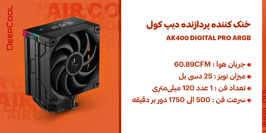 خنک کننده سی پی یو دیپ کول مدل AK400 DIGITAL PRO ARGB