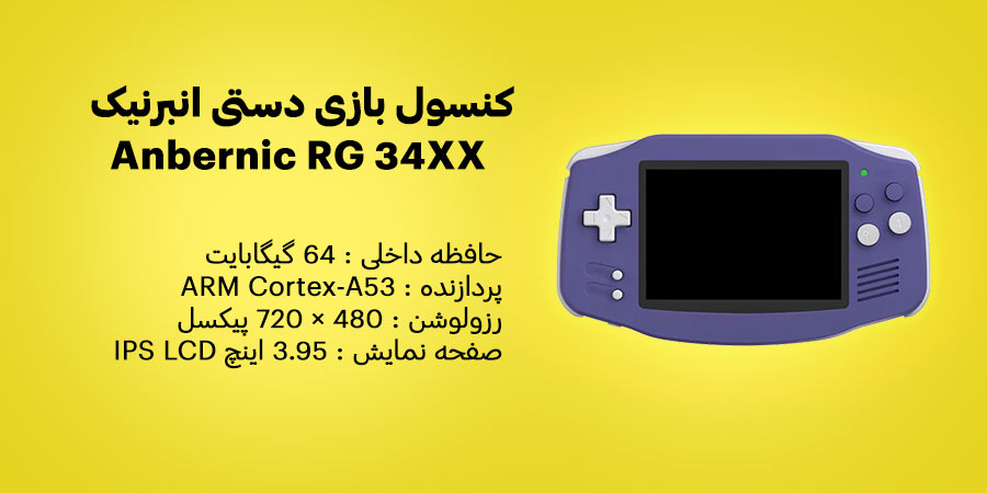 کنسول بازی دستی انبرنیک مدل Anbernic RG 34XX ظرفیت 64 گیگابایت