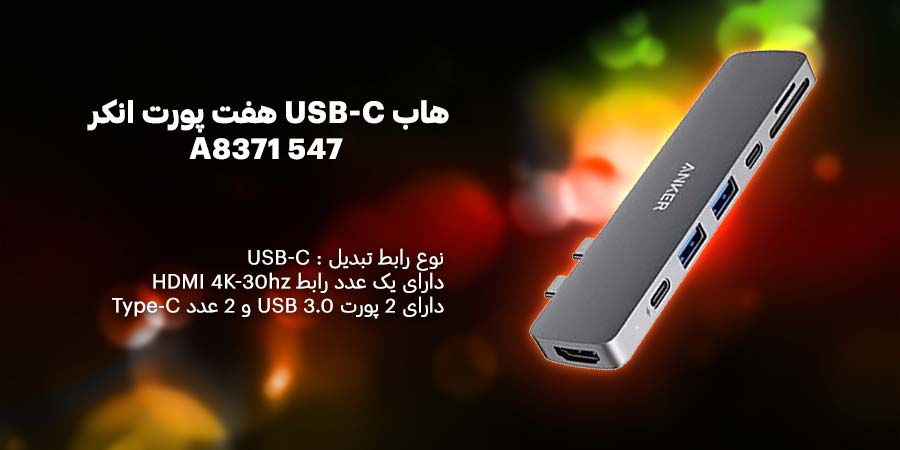 هاب USB-C هفت پورت انکر مدل 547 A8371 دارای قابلیت شارژ سریع با توان حداکثر 100 وات